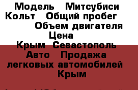  › Модель ­ Митсубиси Кольт › Общий пробег ­ 98 000 › Объем двигателя ­ 1 300 › Цена ­ 299 000 - Крым, Севастополь Авто » Продажа легковых автомобилей   . Крым